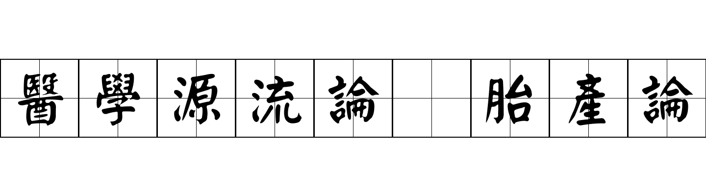 醫學源流論 胎產論